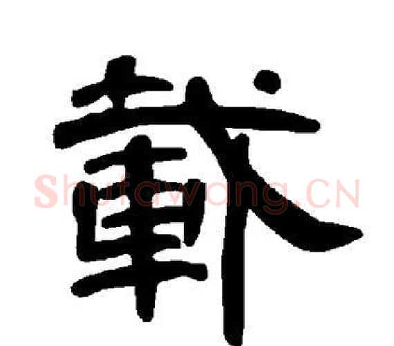 载字王敞 等毛笔隶书写法,摘自曹全碑