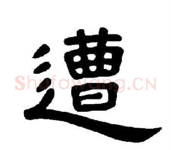 遭字王敞 等毛笔隶书写法,摘自曹全碑