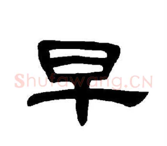 早字王敞 等毛笔隶书写法,摘自曹全碑