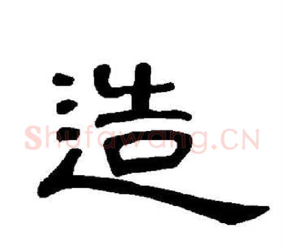 造字王敞 等毛笔隶书写法,摘自曹全碑