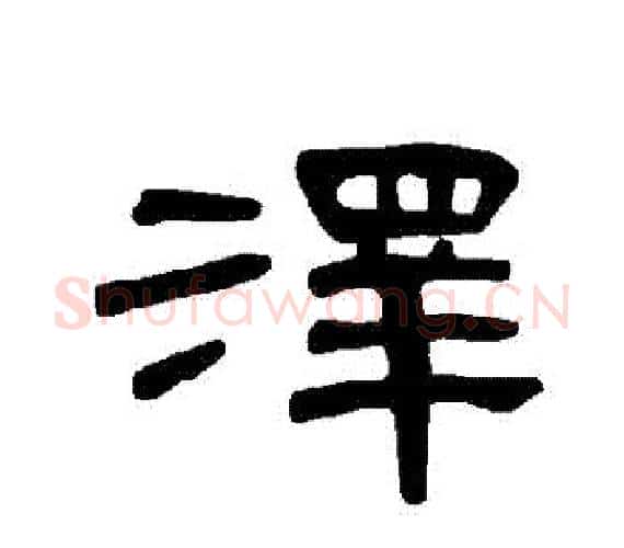 澤字王敞 等毛笔隶书写法,摘自曹全碑