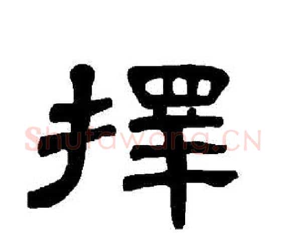 擇字王敞 等毛笔隶书写法,摘自曹全碑