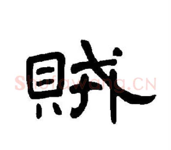 贼字王敞 等毛笔隶书写法,摘自曹全碑