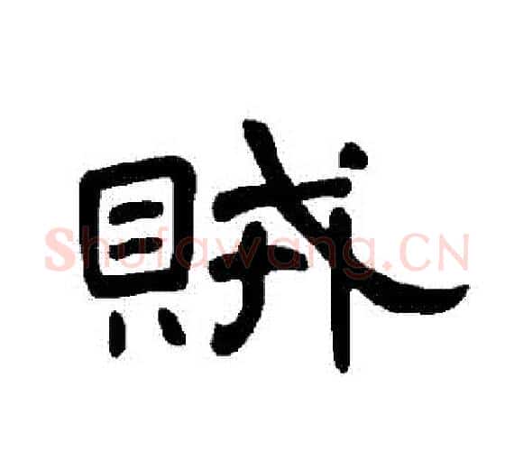 賊字王敞 等毛笔隶书写法,摘自曹全碑