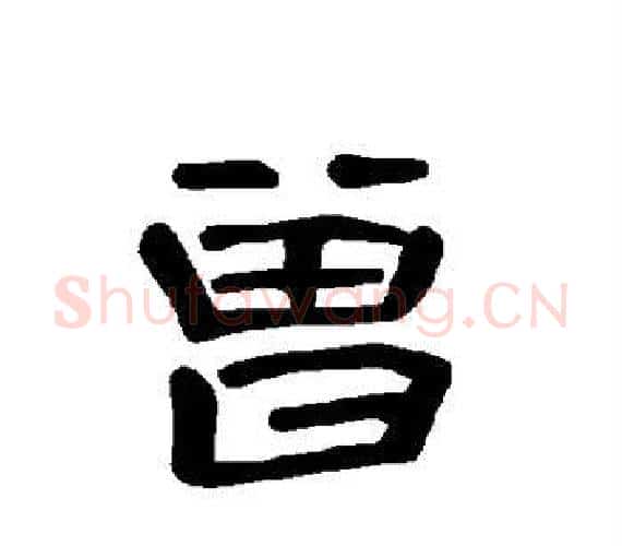 曾字王敞 等毛笔隶书写法,摘自曹全碑