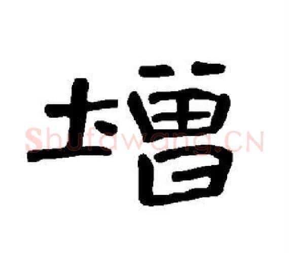 增字王敞 等毛笔隶书写法,摘自曹全碑