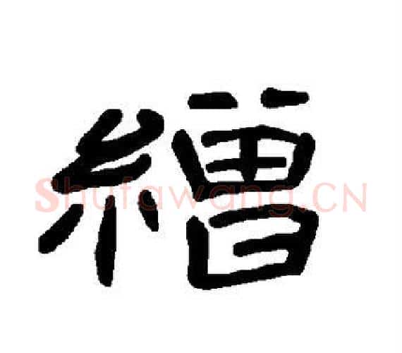 缯字王敞 等毛笔隶书写法,摘自曹全碑
