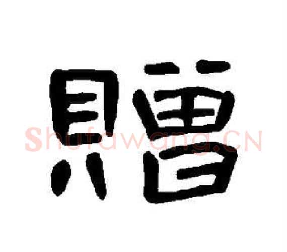 赠字王敞 等毛笔隶书写法,摘自曹全碑