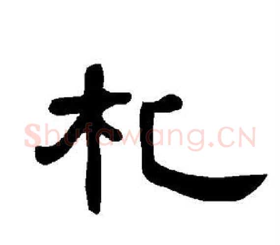 札字王敞 等毛笔隶书写法,摘自曹全碑