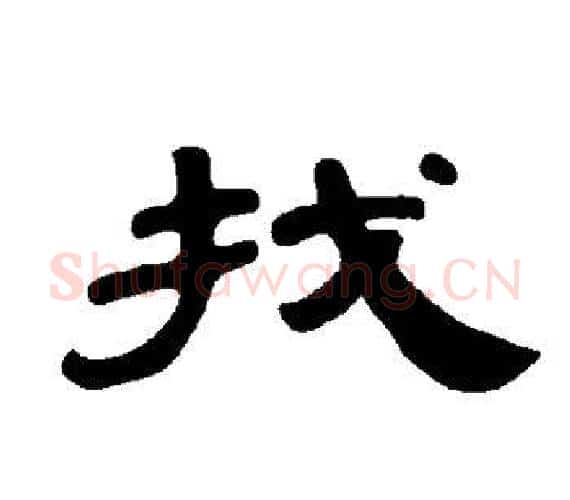 找字王敞 等毛笔隶书写法,摘自曹全碑