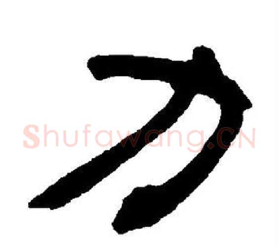 力字邓石如毛笔隶书书法写法,摘自邓石如毛笔隶书书法作品