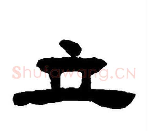 立字邓石如毛笔隶书书法写法,摘自邓石如毛笔隶书书法作品