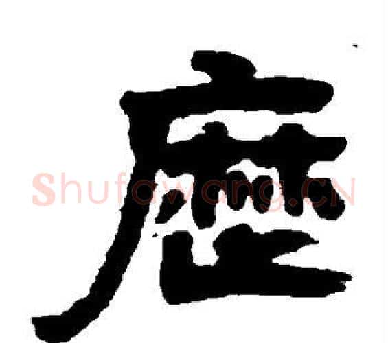 历字邓石如毛笔隶书书法写法,摘自邓石如毛笔隶书书法作品