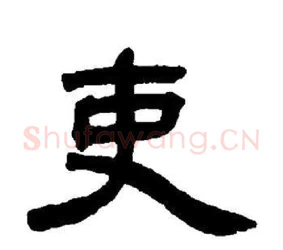 吏字邓石如毛笔隶书书法写法,摘自邓石如毛笔隶书书法作品