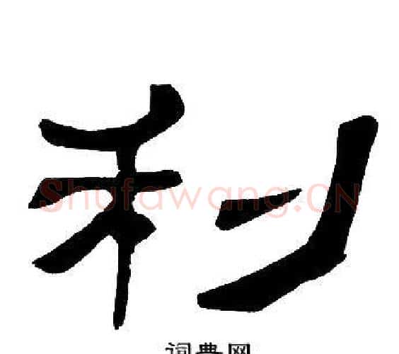 利字邓石如毛笔隶书书法写法,摘自邓石如毛笔隶书书法作品