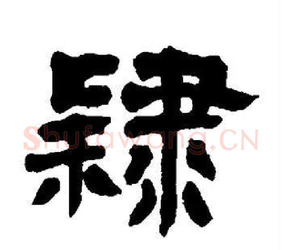 隶字邓石如毛笔隶书书法写法,摘自邓石如毛笔隶书书法作品