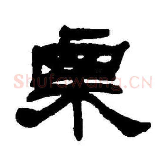 慄字邓石如毛笔隶书书法写法,摘自邓石如毛笔隶书书法作品