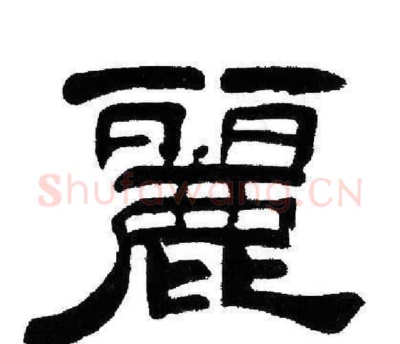 麗字邓石如毛笔隶书书法写法,摘自邓石如毛笔隶书书法作品
