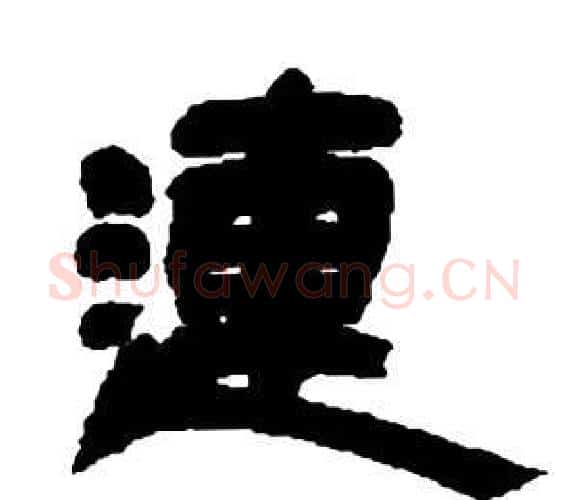 連字邓石如毛笔隶书书法写法,摘自张子西铭