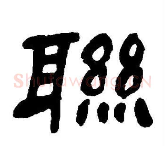 联字邓石如毛笔隶书书法写法,摘自邓石如毛笔隶书书法作品