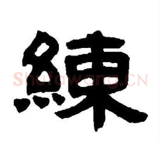 练字邓石如毛笔隶书书法写法,摘自邓石如毛笔隶书书法作品