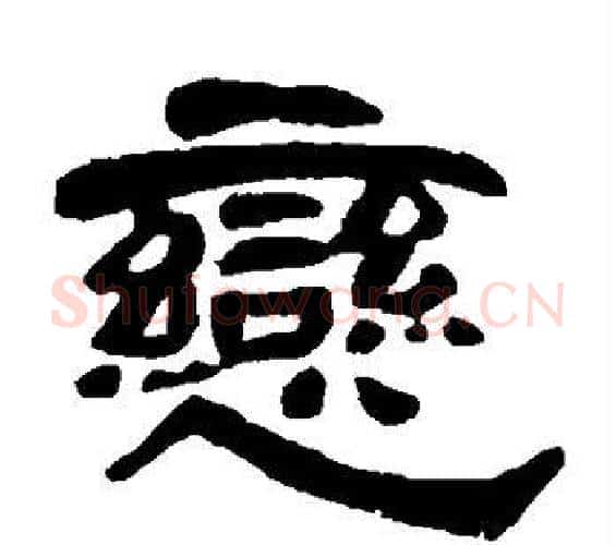 恋字邓石如毛笔隶书书法写法,摘自邓石如毛笔隶书书法作品