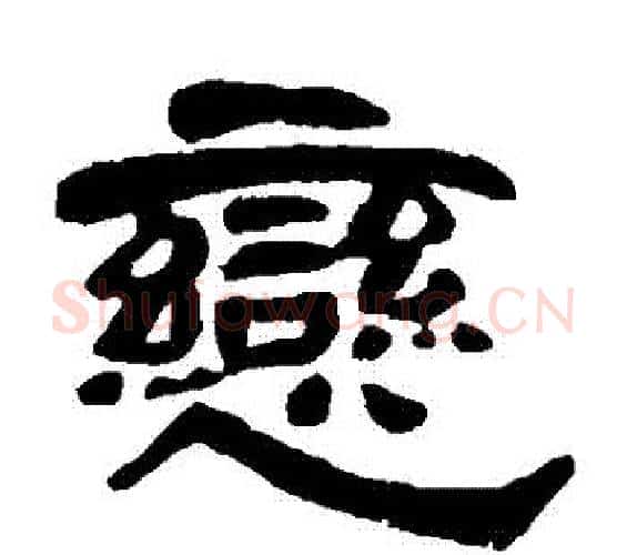 戀字邓石如毛笔隶书书法写法,摘自邓石如毛笔隶书书法作品