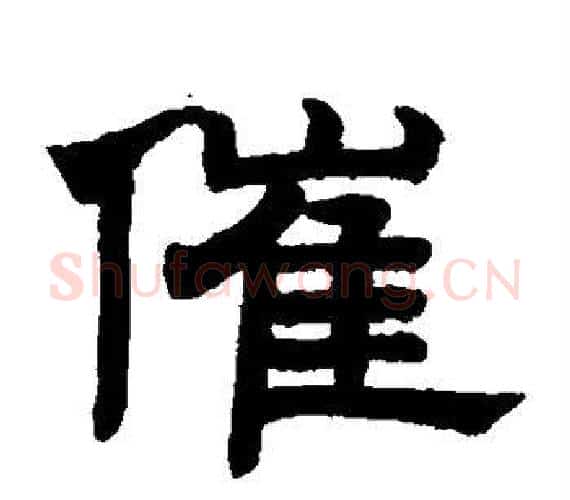 催字赵孟頫毛笔隶书写法,摘自赵孟頫毛笔隶书作品