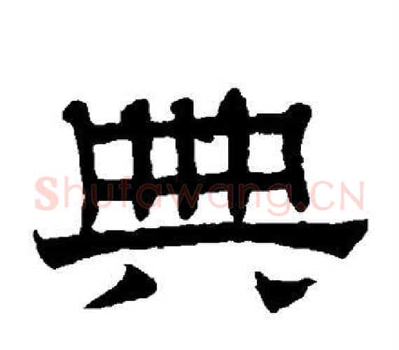 典字赵孟頫毛笔隶书写法,摘自赵孟頫毛笔隶书作品