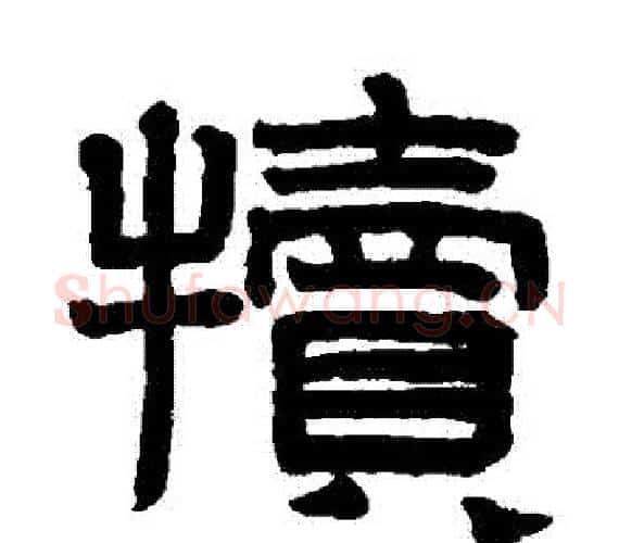 犢字赵孟頫毛笔隶书写法,摘自赵孟頫毛笔隶书作品