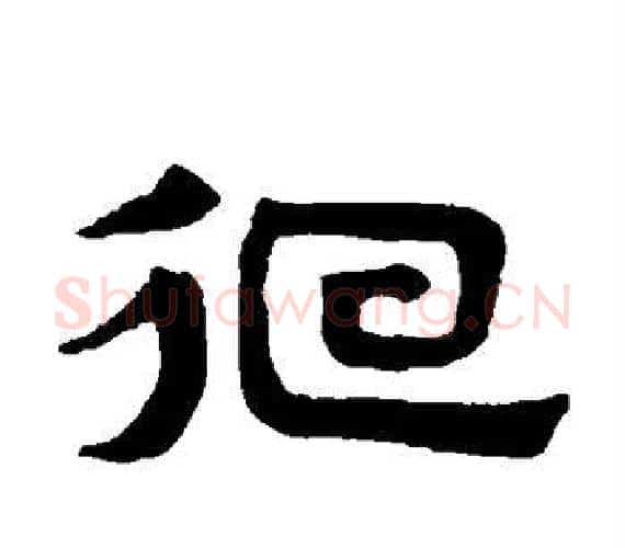 徊字赵孟頫毛笔隶书写法,摘自赵孟頫毛笔隶书作品