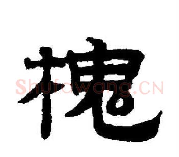 槐字赵孟頫毛笔隶书写法,摘自赵孟頫毛笔隶书作品