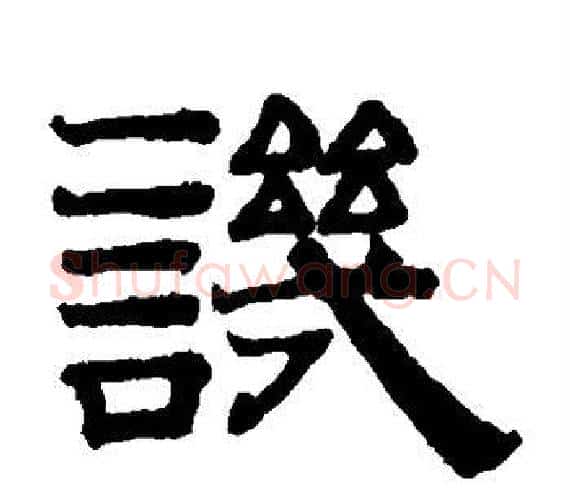 讥字赵孟頫毛笔隶书写法,摘自赵孟頫毛笔隶书作品