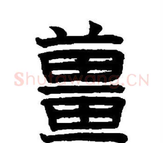 姜字赵孟頫毛笔隶书写法,摘自赵孟頫毛笔隶书作品