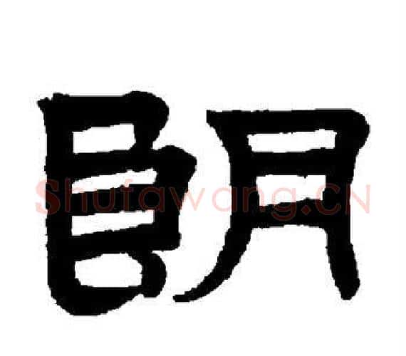 朗字赵孟頫毛笔隶书写法,摘自赵孟頫毛笔隶书作品