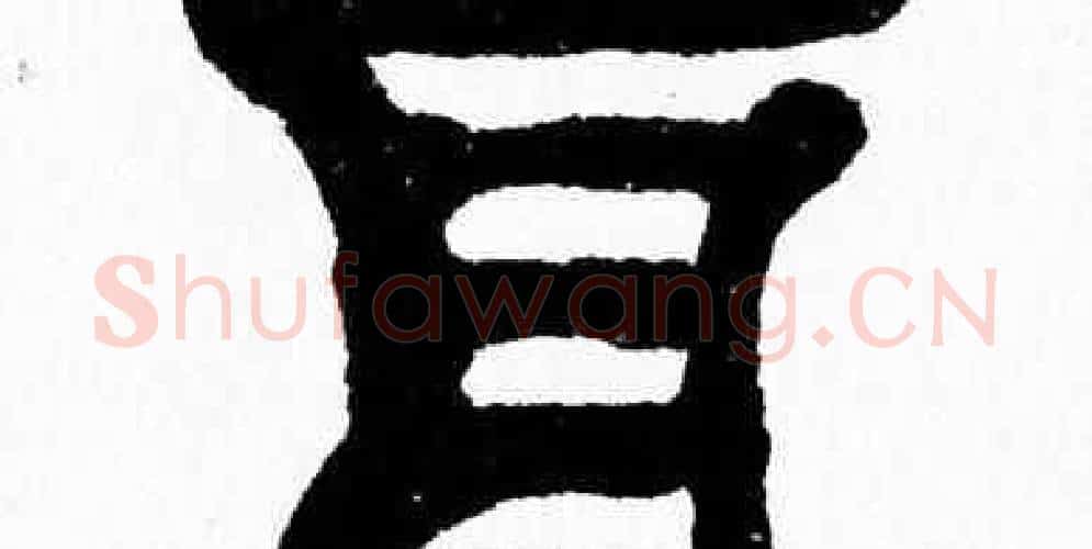 耳字张森毛笔隶书书法写法,摘自张森毛笔隶书书法作品