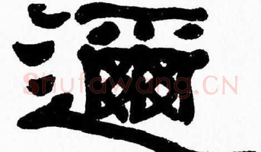邇字张森毛笔隶书书法写法,摘自张森毛笔隶书书法作品