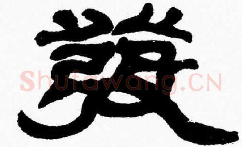 發字张森毛笔隶书书法写法,摘自张森毛笔隶书书法作品