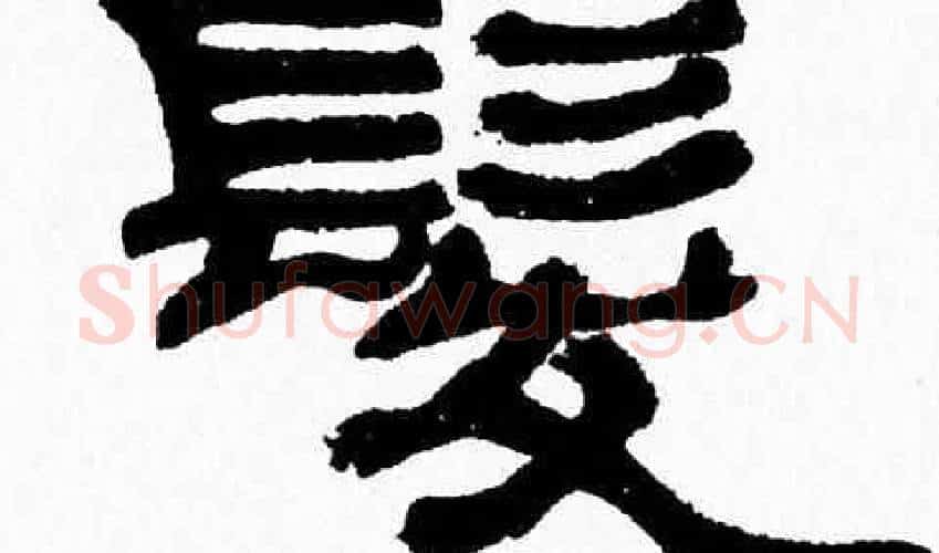 髪字张森毛笔隶书书法写法,摘自张森毛笔隶书书法作品