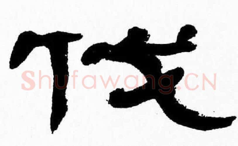 伐字张森毛笔隶书书法写法,摘自张森毛笔隶书书法作品