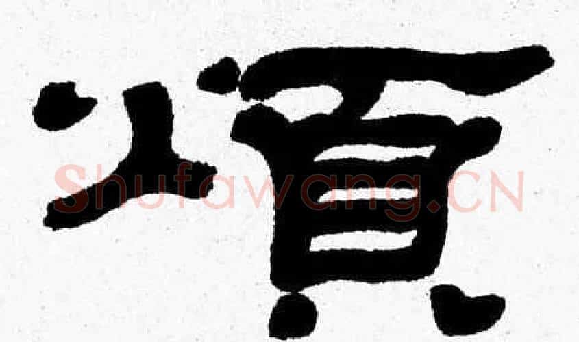 煩字张森毛笔隶书书法写法,摘自张森毛笔隶书书法作品