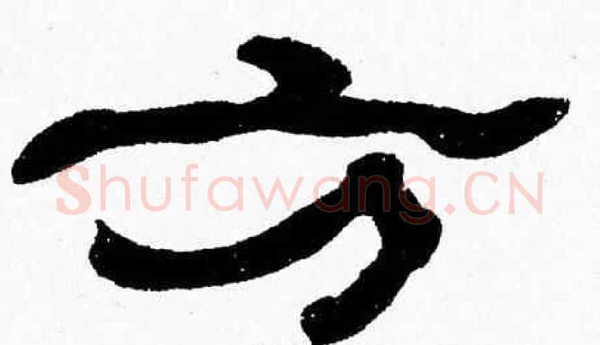 方字张森毛笔隶书书法写法,摘自张森毛笔隶书书法作品