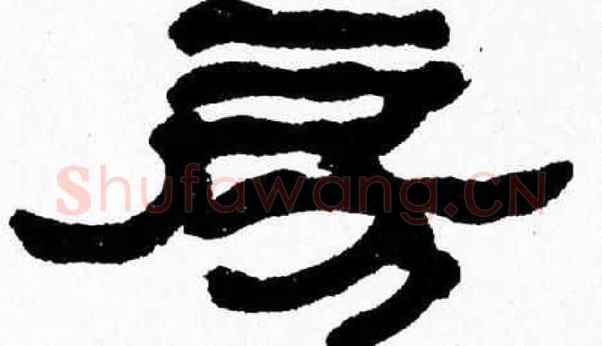 房字张森毛笔隶书书法写法,摘自张森毛笔隶书书法作品