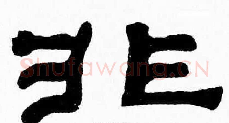 非字张森毛笔隶书书法写法,摘自张森毛笔隶书书法作品