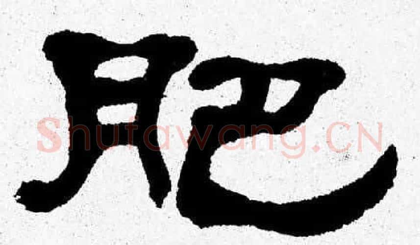 肥字张森毛笔隶书书法写法,摘自张森毛笔隶书书法作品