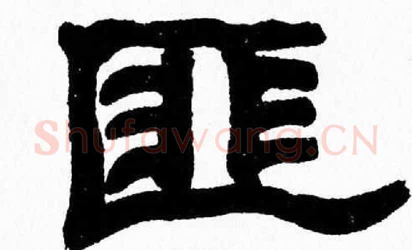 匪字张森毛笔隶书书法写法,摘自张森毛笔隶书书法作品