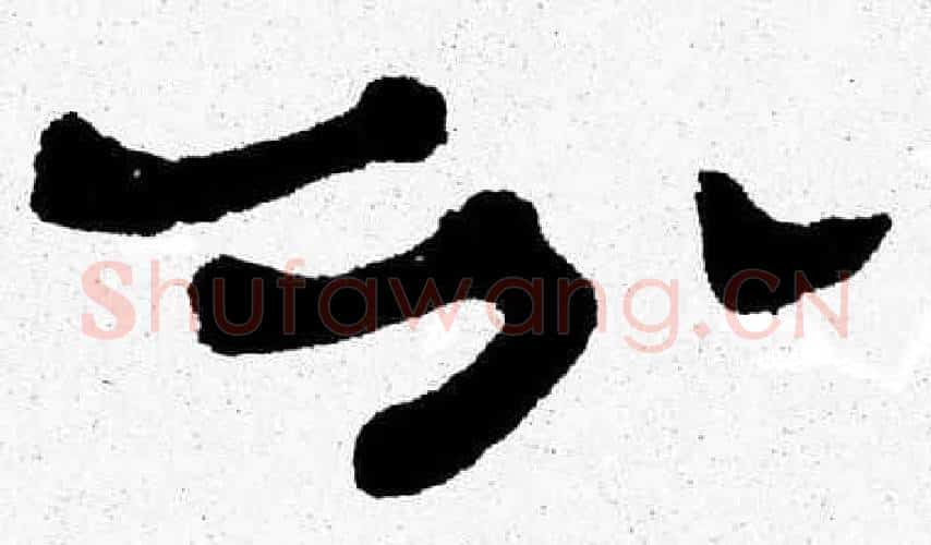 分字张森毛笔隶书书法写法,摘自张森毛笔隶书书法作品