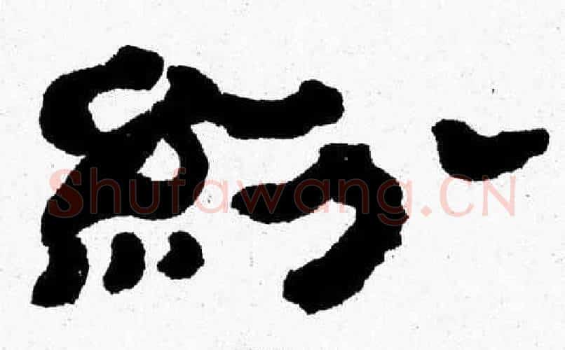 紛字张森毛笔隶书书法写法,摘自张森毛笔隶书书法作品