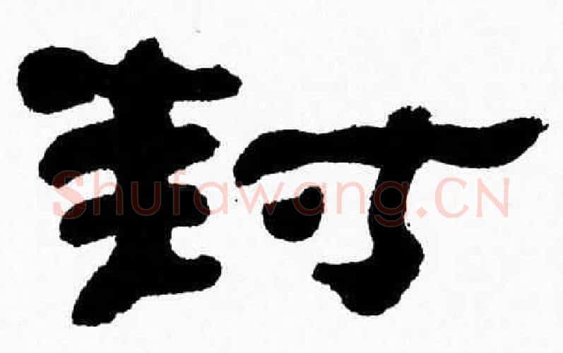 封字张森毛笔隶书书法写法,摘自张森毛笔隶书书法作品