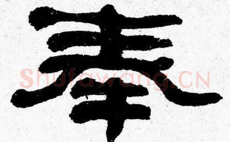 奉字张森毛笔隶书书法写法,摘自张森毛笔隶书书法作品